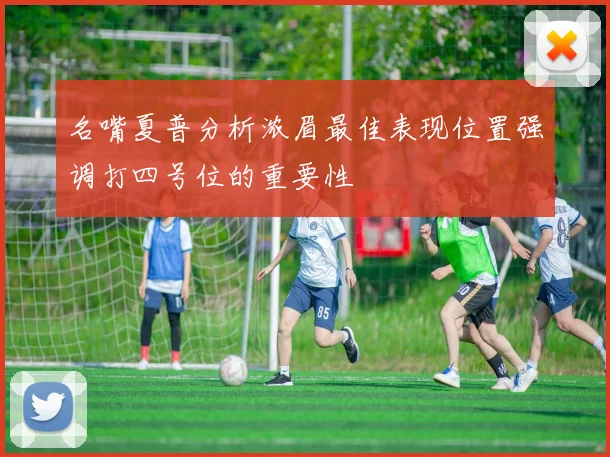 名嘴夏普分析浓眉最佳表现位置强调打四号位的重要性