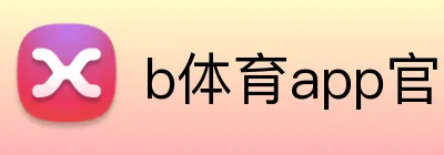 b体育app官网登录入口 logo